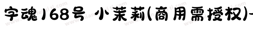 字魂168号 小茉莉(商用需授权)字体转换